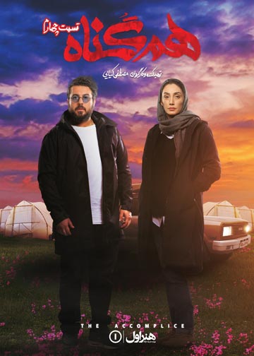 دانلود سریال هم گناه قسمت 4 چهارم
