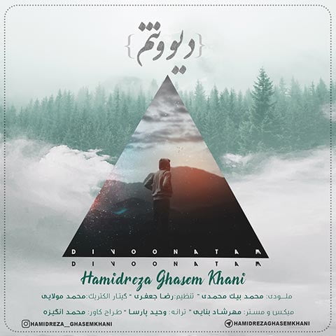 دانلود آهنگ حمیدرضا قاسم خانی دیوونتم