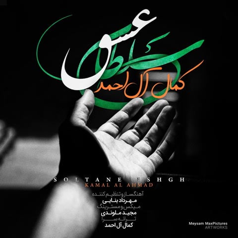 دانلود آهنگ کمال آل احمد سلطان عشق