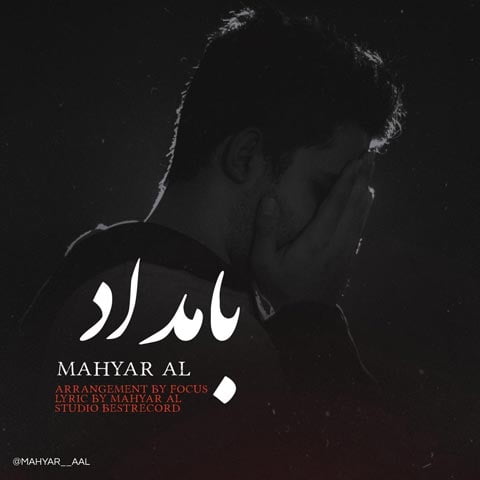 دانلود آهنگ مهیار آل بامداد