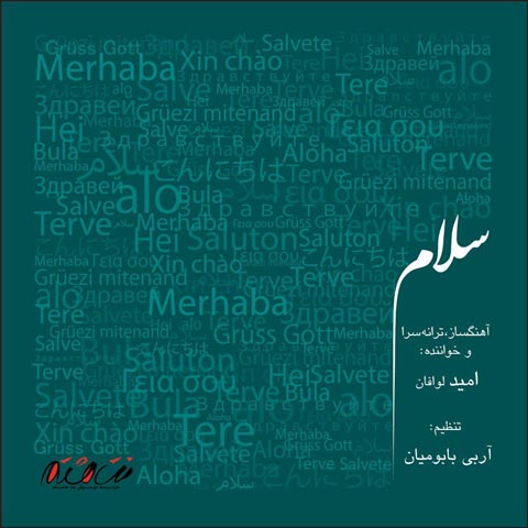دانلود آهنگ امید لوافان سلام