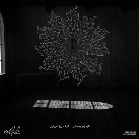 دانلود آهنگ پدرام یوسفی یک روز می آیی