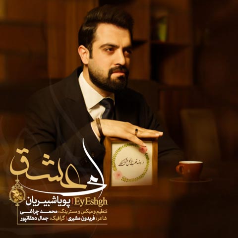 دانلود آهنگ پویا شبیریان ای عشق