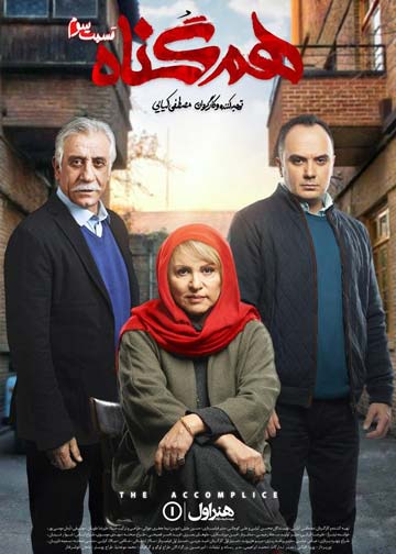 دانلود سریال هم گناه قسمت 3 سوم