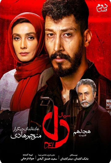 دانلود سریال دل قسمت 18 هجدهم