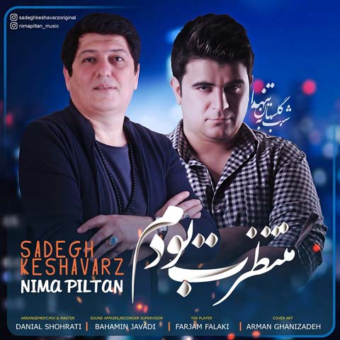 دانلود آهنگ صادق کشاورز و نیما پیلتن منتظرت بودم