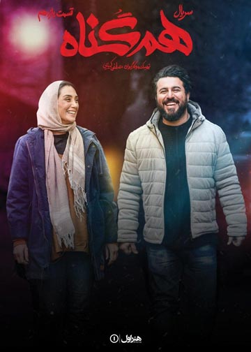 دانلود سریال هم گناه قسمت 11
