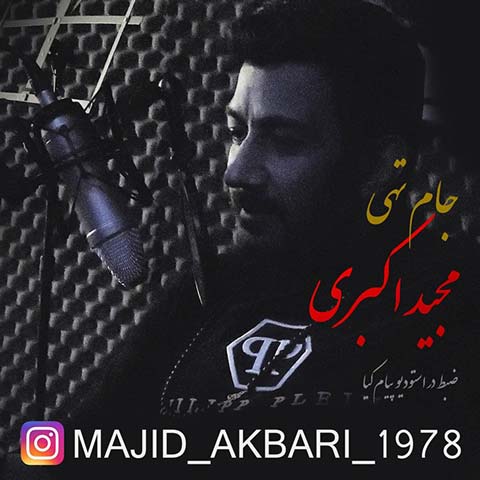 دانلود دکلمه مجید اکبری جام تهی