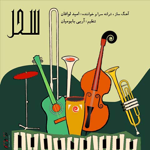دانلود آهنگ امید لوافان سحر