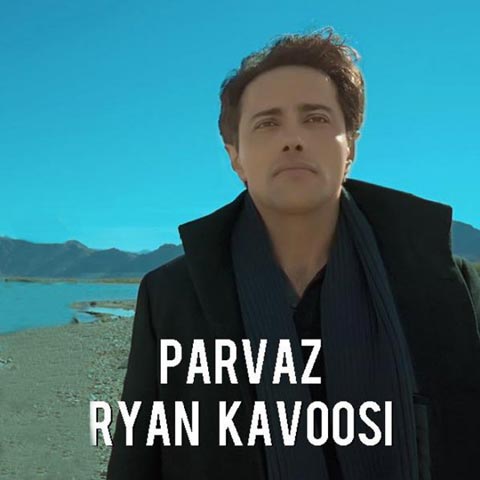 دانلود آهنگ ریان کاووسی پرواز