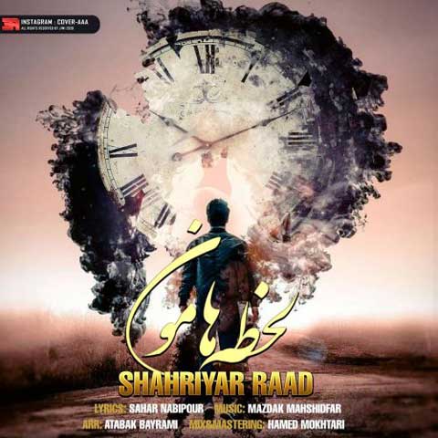 دانلود آهنگ شهریار راد لحظه هامون