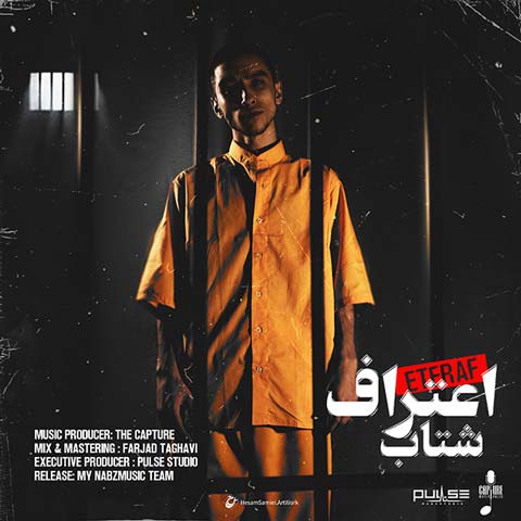 دانلود آهنگ شتاب اعتراف