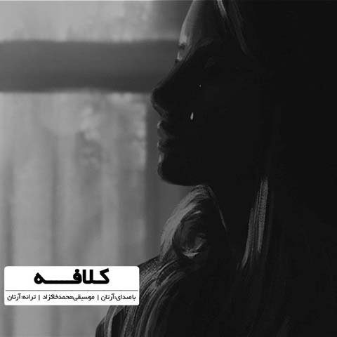 دانلود آهنگ آرتان کلافه