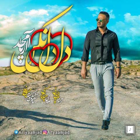 دانلود آهنگ آریا امجد دل دل نکن