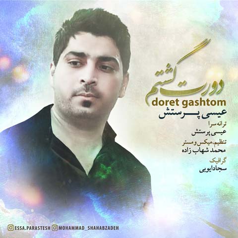 دانلود آهنگ عیسی پرستش دورت گشتم