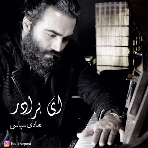 دانلود آهنگ هادی سپاسی ای برادر
