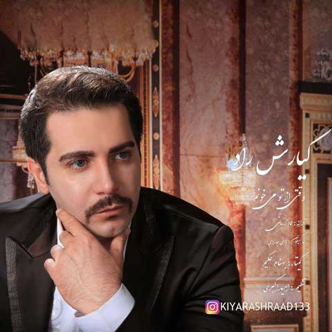 دانلود آهنگ کیارش راد وقتی از تو میخونم