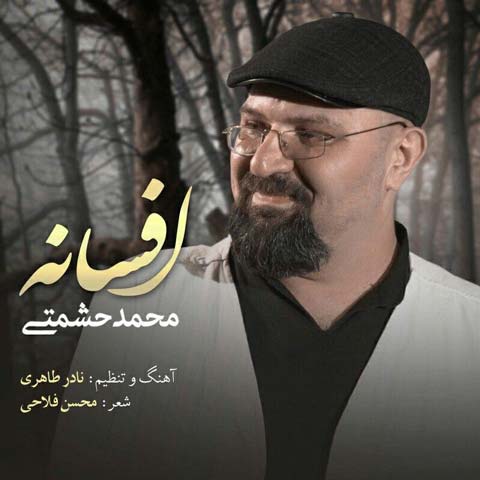 دانلود آهنگ محمد حشمتی افسانه
