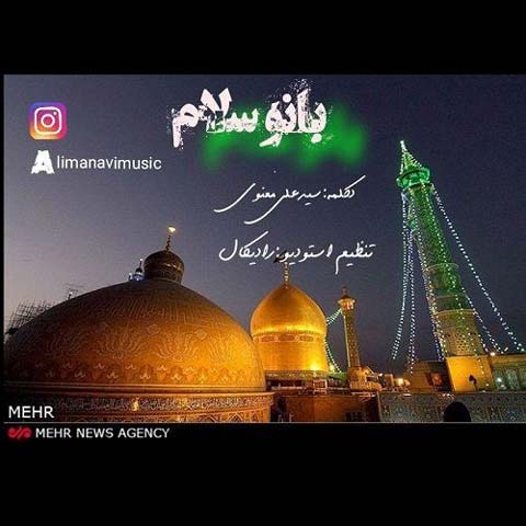 دانلود دکلمه سید علی معنوی بانو سلام