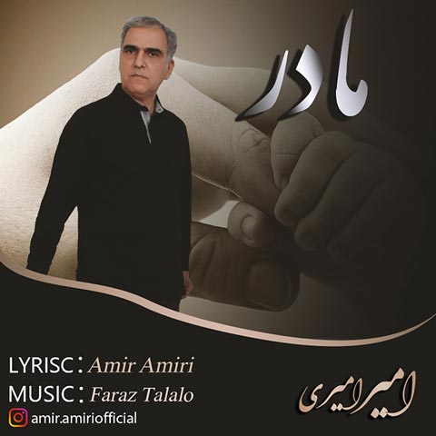 دانلود آهنگ امیر امیری مادر