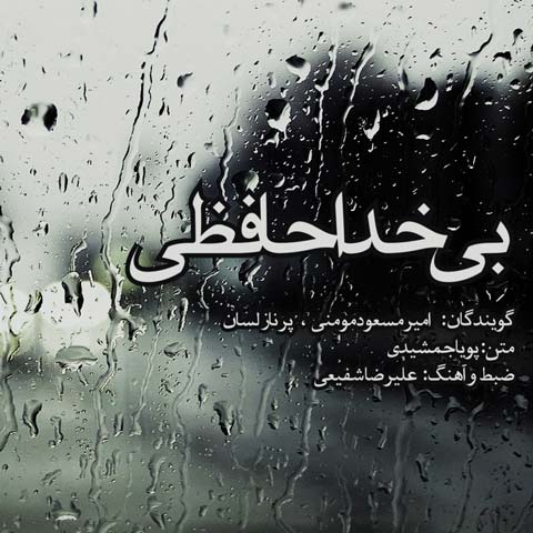 دانلود پادکست امیر مسعود مومنی و پرناز لسان بی خداحافظی