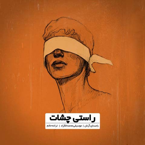 دانلود آهنگ آرتان راستی چشات