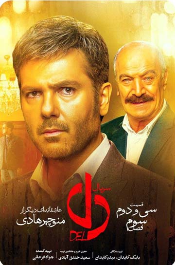 دانلود سریال دل قسمت سی و دوم