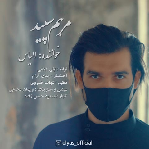 دانلود آهنگ الیاس مرهم سپید