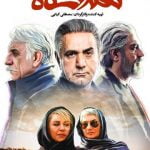 دانلود سریال هم گناه فصل دوم قسمت هفتم