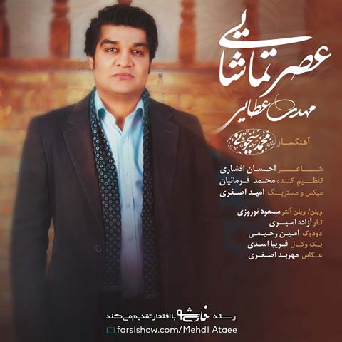 دانلود آهنگ مهدی عطایی عصر تماشایی