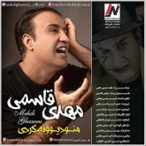 دانلود آهنگ مهدی قاسمی منو دیوونه کردی