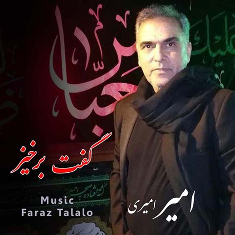 دانلود آهنگ امیر امیری گفت برخیز