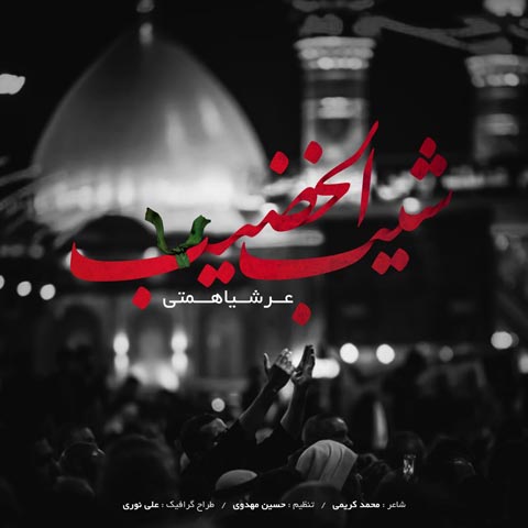 دانلود آهنگ عرشیا همتی شیب الخضیب