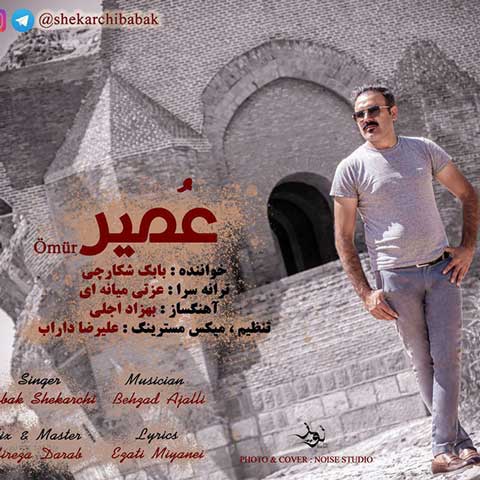 دانلود آهنگ بابک شکارچی عمیر