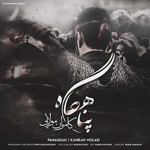 دانلود آهنگ کامران مولایی پناهگاه