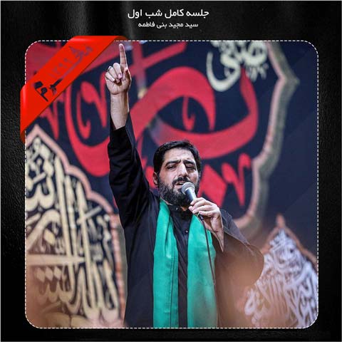 دانلود مداحی مجید بنی فاطمه شب اول محرم 1399
