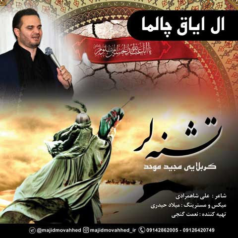 دانلود مداحی مجید موحد ال ایاق چالما