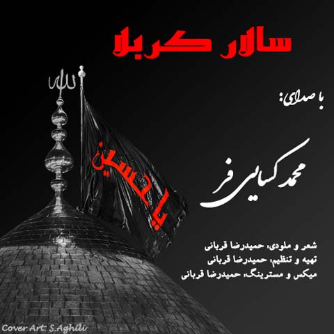 دانلود آهنگ محمد کسایی فر سالار کربلا