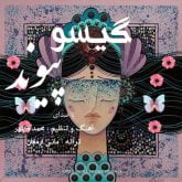 دانلود آهنگ پیوند گیسو