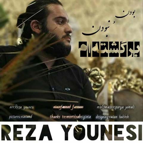 دانلود آهنگ رضا یونسی بودن و نبودن