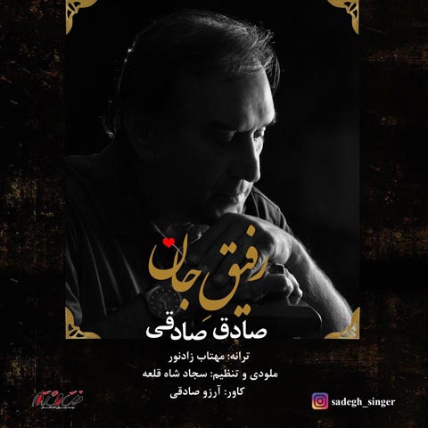 دانلود آهنگ صادق صادقی رفیق جان