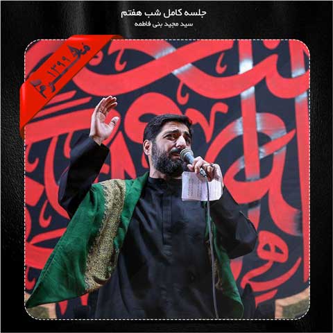 دانلود مداحی مجید بنی فاطمه شب هفتم محرم 99