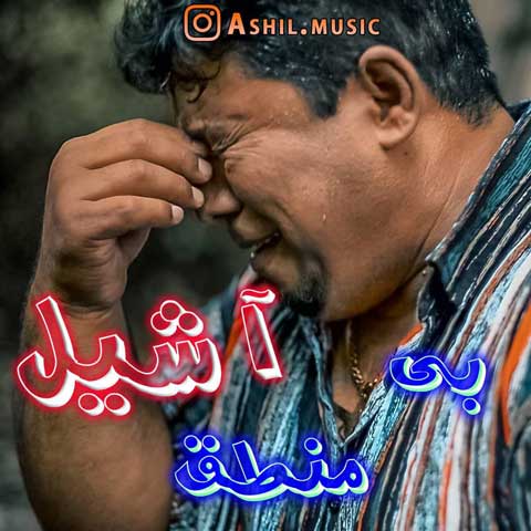 دانلود آهنگ آشیل بی منطق