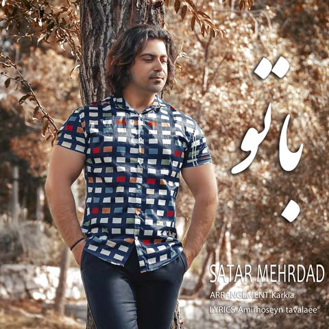 دانلود آهنگ ستار مهرداد با تو