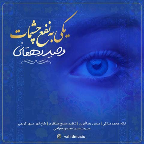 دانلود آهنگ وحید دهقانی یکی به نفع چشمات