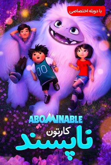 دانلود رایگان انیمیشن ناپسند