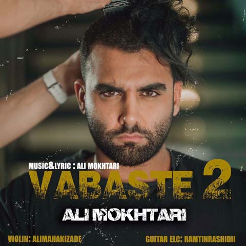 دانلود آهنگ علی مختاری وابسته 2