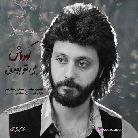 دانلود آهنگ کوروش بی تو بودن