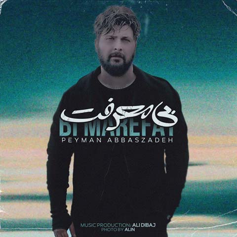 دانلود آهنگ پیمان عباس زاده بی معرفت