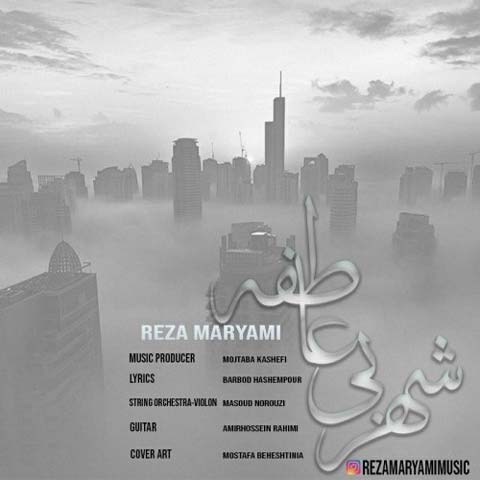 دانلود آهنگ رضا مریمی شهر بی عاطفه